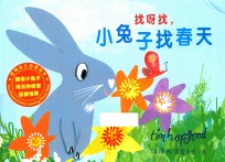 找呀找，小兔子找春天