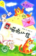 喵呜的信  魔法象  故事森林