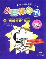 小屁孩日记  10  “屁股照片”风波  注音版