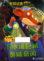 下水道巨鼠臭味奇闻