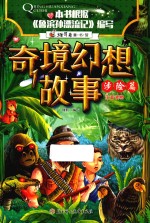 维可兔童书馆  奇境幻想故事  涉险篇  注音版