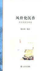 风骨化沉香  历史的闲言碎语