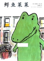 开心果莱莱  鳄鱼莱莱