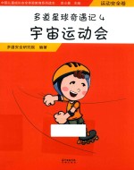 多道星球奇遇记  4  宇宙运动会