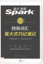 星火英语四级词汇星火式巧记速记  含大纲词汇表