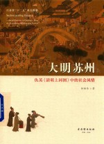 江苏省十三五重点图书  大明苏州  仇英《清明上河图》中的社会风情