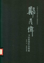 郑彦伟书法篆刻作品精选