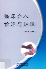 临床介入诊治与护理