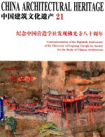 中国建筑文化遗产  21  纪念中国营造学社发现佛光寺八十周年