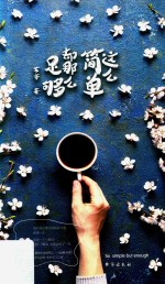 这么简单  却那么足够