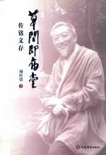 草间即庙堂  传铭文存