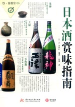 日本酒赏味指南