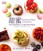 甜蜜  手把手教你制作400道世界经典甜品