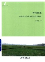 田野·社会丛书  晋祠稻米  农业技术与乡村社会变迁研究