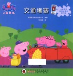 小猪佩奇动画故事书  第3辑  交通堵塞