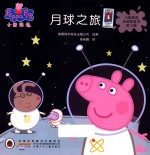 小猪佩奇动画故事书  月球之旅  第3辑