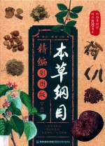 本草纲目精编彩图版  下