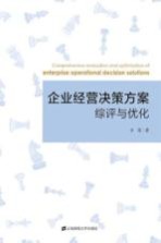 企业经营决策方案综评与优化