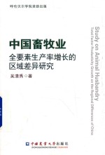 中国畜牧业全要素生产率增长的区域差异研究