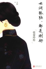 世间孤独，都是刚好  张爱玲传