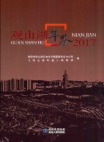 观山湖年鉴  2017