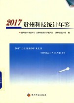 贵州科技统计年鉴  2017