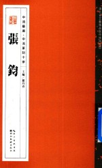 中流艺库·中流篆刻十家  张钧