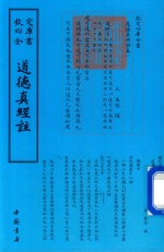 钦定四库全书  道德真经注