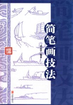 简笔画技法