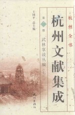 杭州文献集成  第7册  武林掌故丛编  7