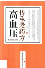 高血压传承老药方