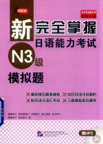 新完全掌握日语能力考试  N3级  模拟题
