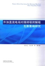 还原气氛下外加直流电场对煤样吸附解吸瓦斯影响研究