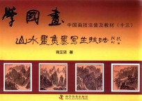 山水画焦墨写生技法