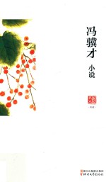 冯骥才小说 电子书封面