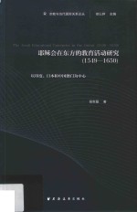 耶稣会在东方的教育活动研究:1549-1650  以印度、日本和中国澳门为中心