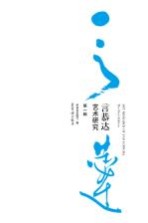 言恭达艺术研究