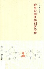 跨组织团队的创新管理
