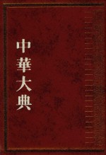 中华大典  文献目录典  古籍目录分典  子  第4册