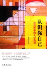 认识你自己：自然哲学的人文启示