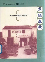 澳门口述历史丛书  龙环春秋  澳门氹仔老街坊口述历史
