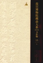 故宫博物院藏品大系  书法编  16  明