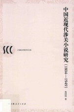 中国近现代涉关小说研究  1804-1949版