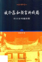 被冷落和损害的戏楼:四川古戏楼掠影