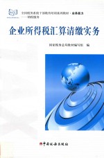 企业所得税汇算清缴实务