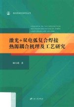 激光+双电弧复合焊接热源耦合机理及工艺研究