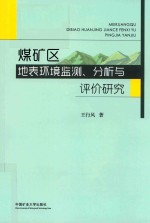 煤矿区地表环境监测、分析与评价研究