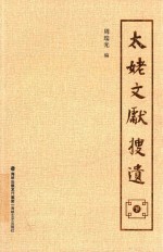 太姥文献搜遗  下