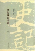 史记会注考证  5