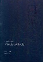河洛文化与闽南文化